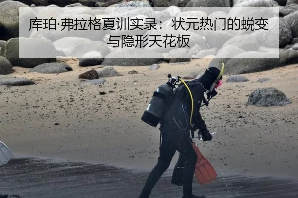 库珀·弗拉格夏训实录：状元热门的蜕变与隐形天花板